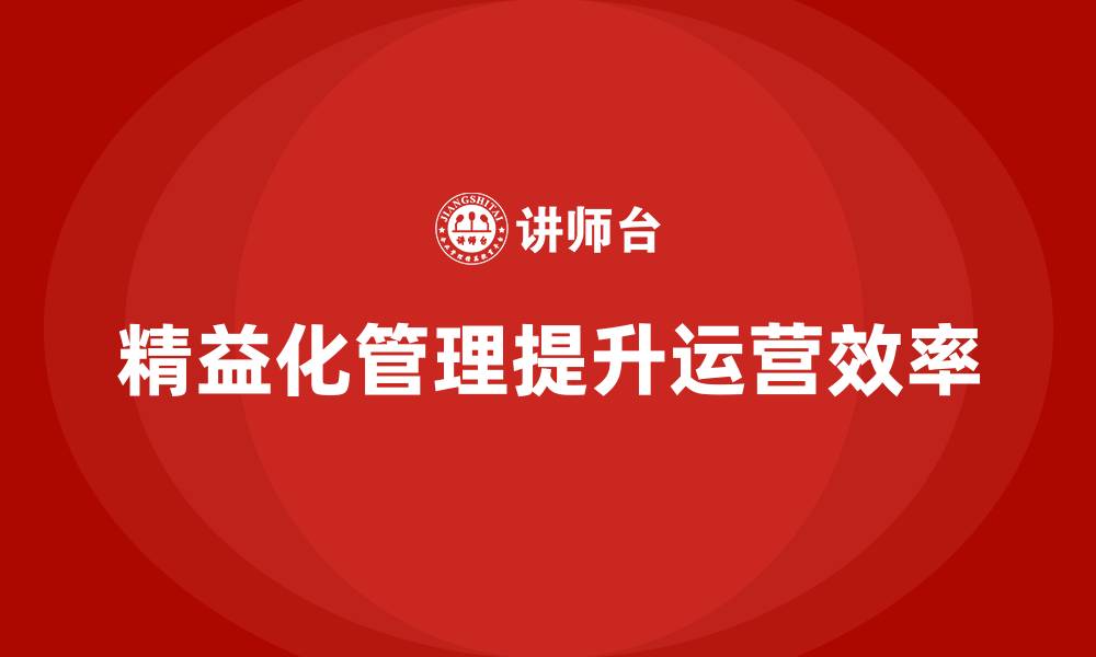 精益化管理提升运营效率