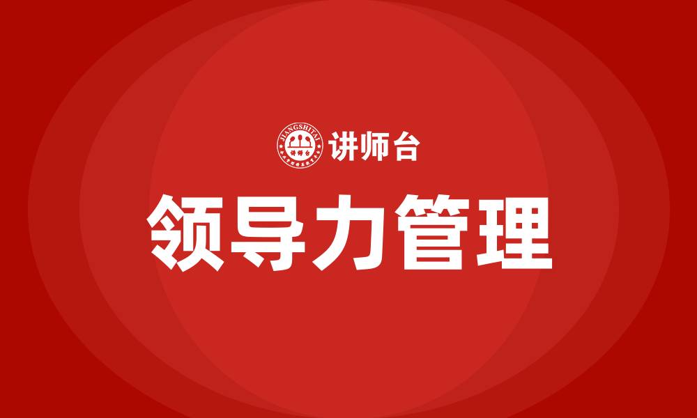 文章领导力管理的缩略图