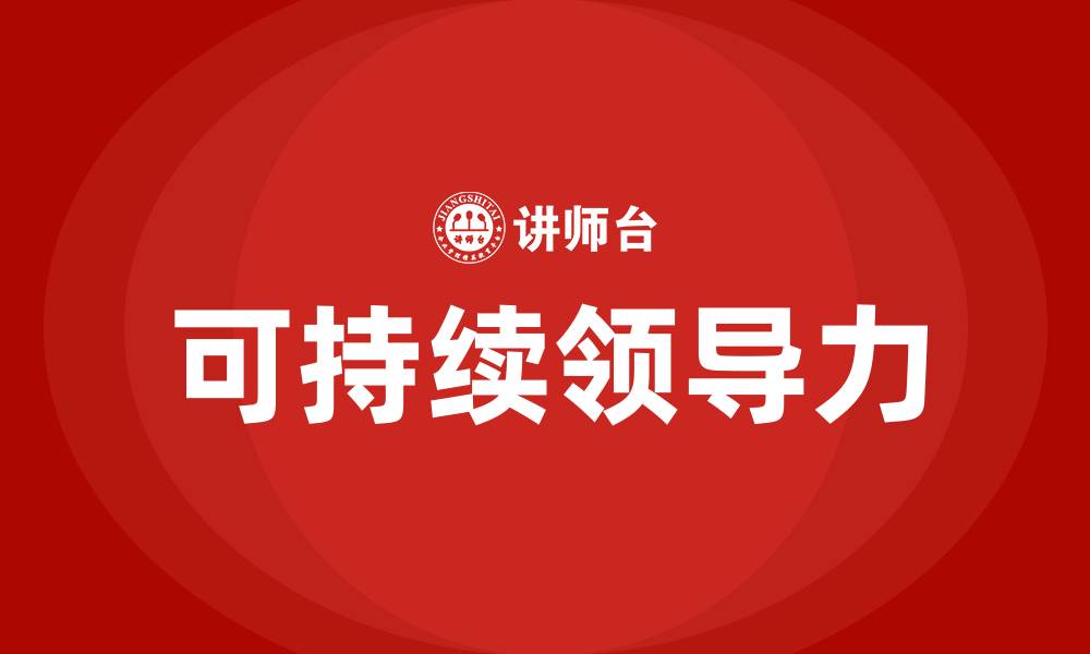 文章可持续领导力的缩略图