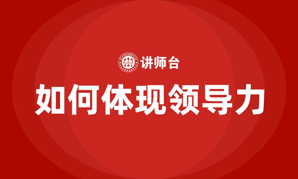 文章如何体现领导力的缩略图