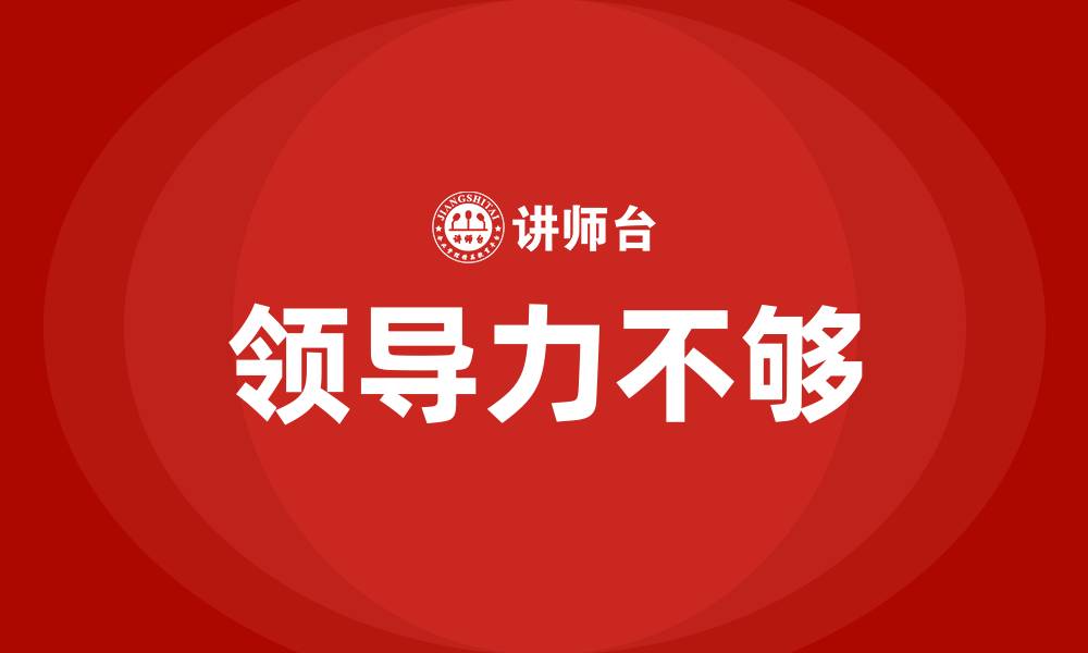 领导力不够