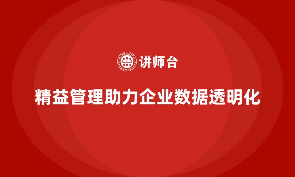 文章精益化管理如何帮助企业实现运营数据透明化？的缩略图