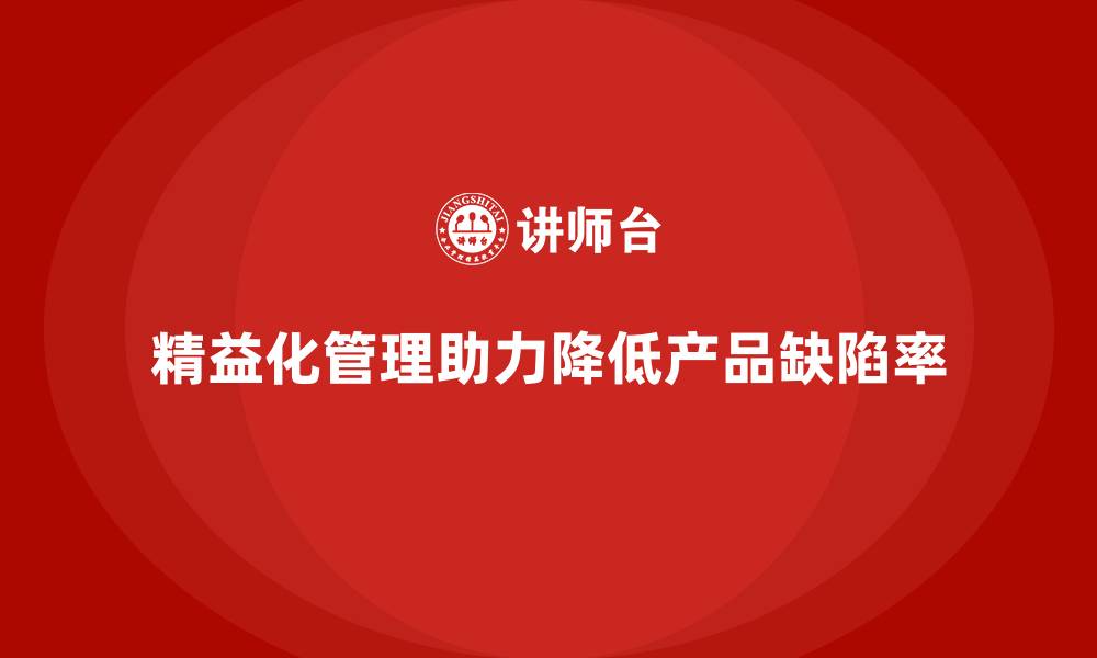 文章精益化管理课程如何帮助企业降低产品缺陷率？的缩略图