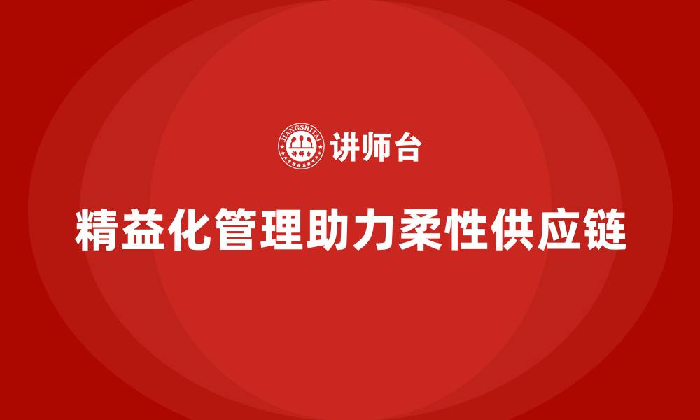 文章精益化管理课程如何助力企业构建柔性供应链？的缩略图