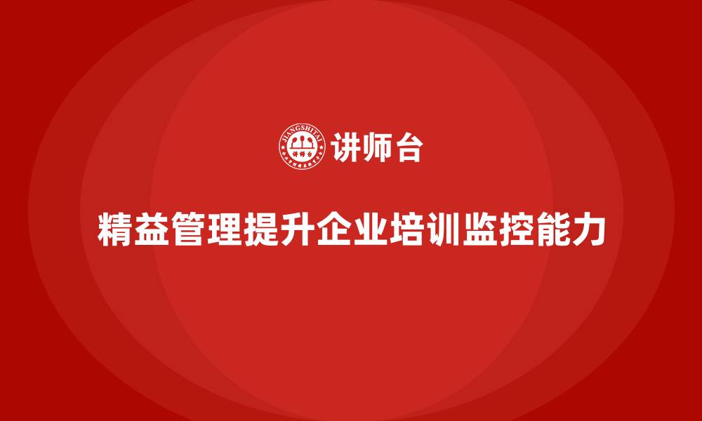 精益管理提升企业培训监控能力