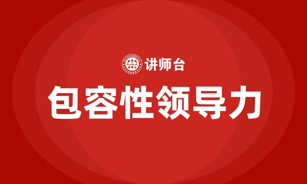 文章包容性领导力的缩略图