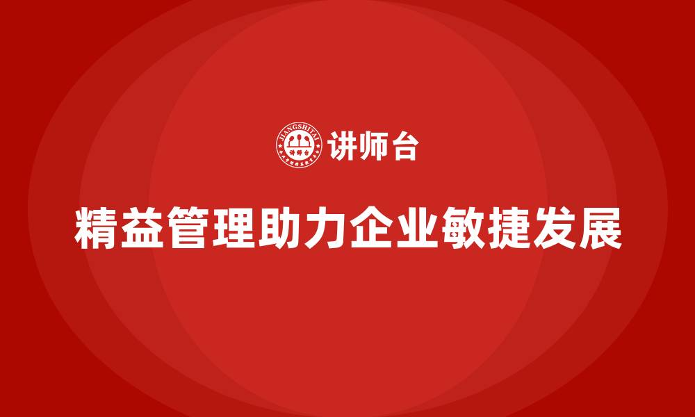 文章精益化管理如何帮助企业打造敏捷管理体系？的缩略图