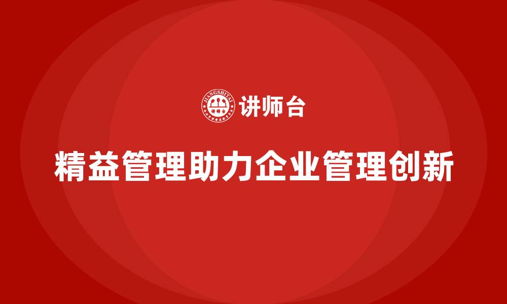 文章精益化管理课程如何助力企业管理创新升级？的缩略图