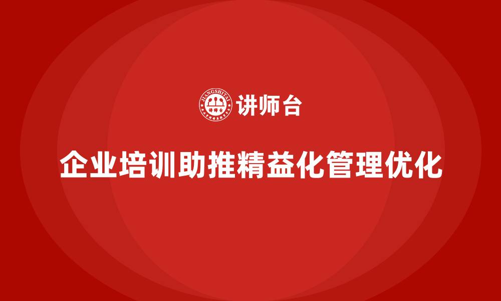 文章企业培训精益化管理如何优化生产执行体系？的缩略图