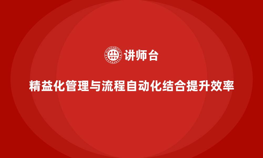 文章精益化管理如何推动企业实现高效流程自动化？的缩略图