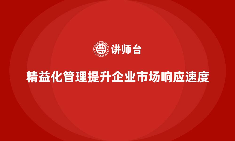 文章精益化管理课程如何推动企业提升市场响应速度？的缩略图