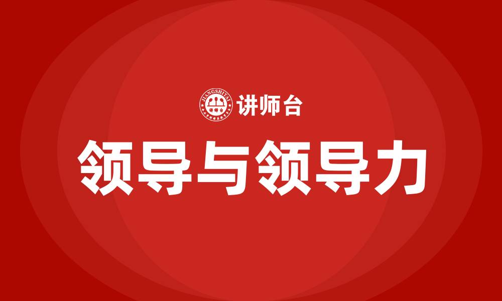 文章领导与领导力的缩略图