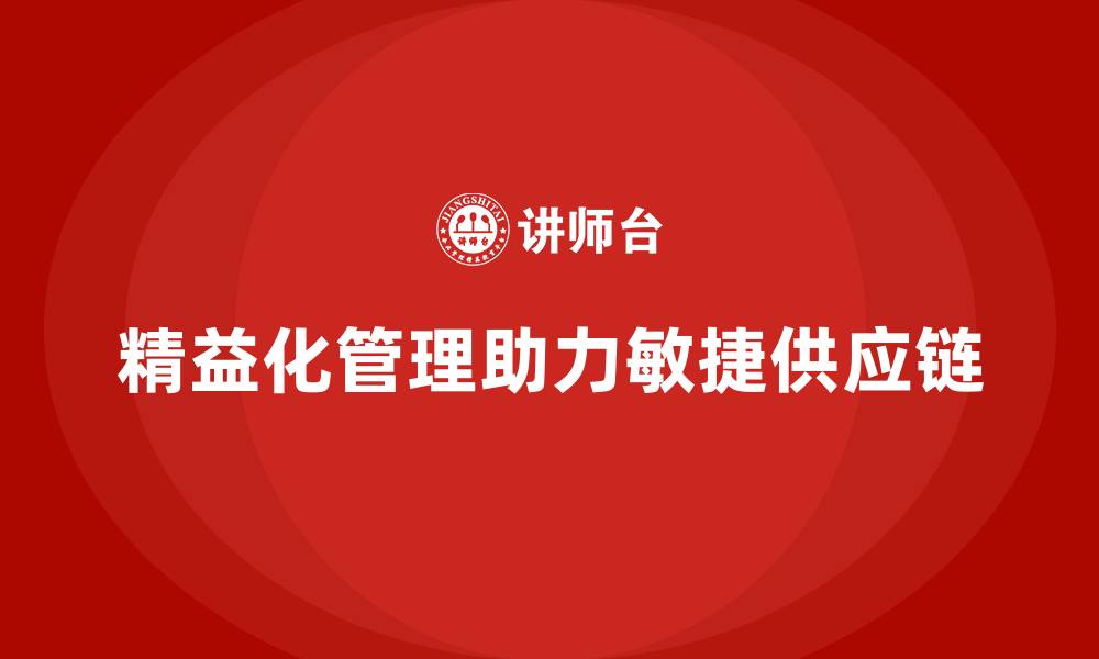文章精益化管理课程如何助力企业打造敏捷供应链体系？的缩略图