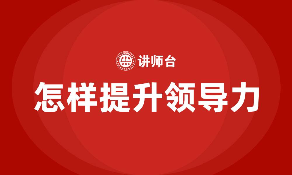 怎样提升领导力