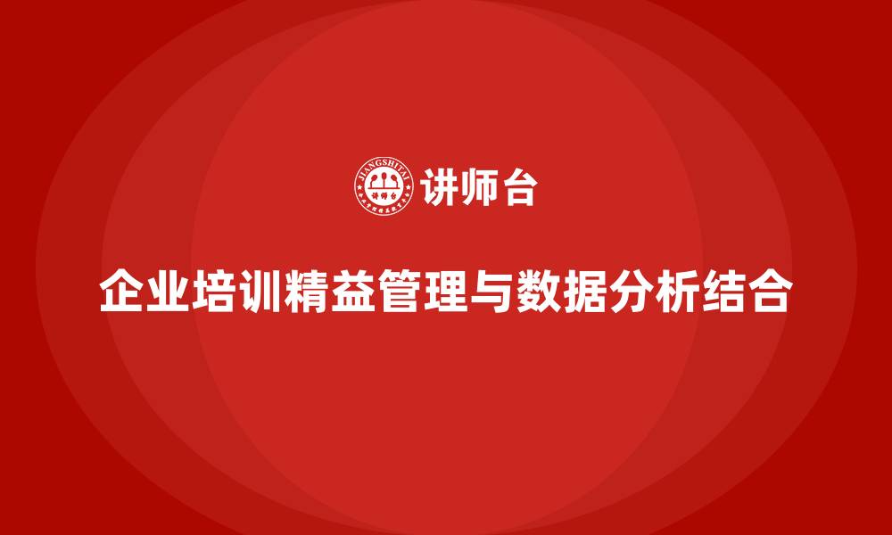 文章企业培训精益化管理如何强化数据分析管理？的缩略图