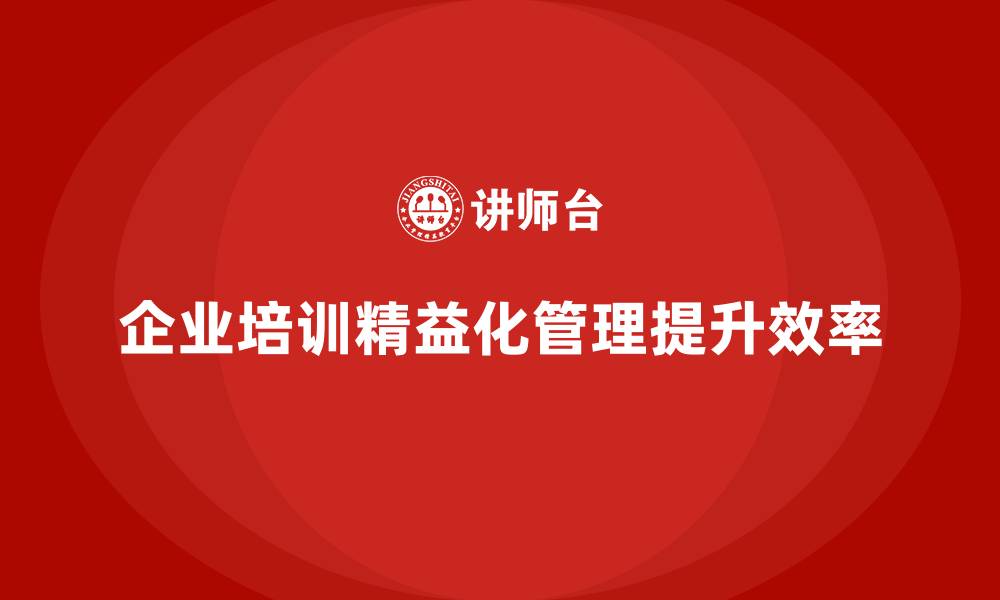 企业培训精益化管理提升效率