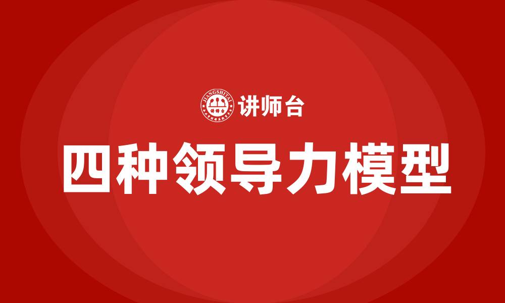 文章四种领导力模型的缩略图