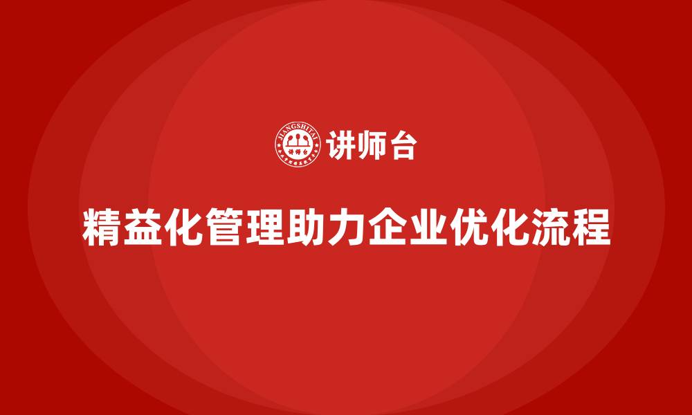 精益化管理助力企业优化流程