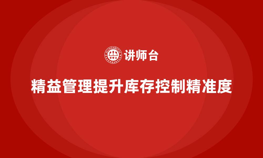 文章企业培训精益化管理如何提升库存控制精准度？的缩略图