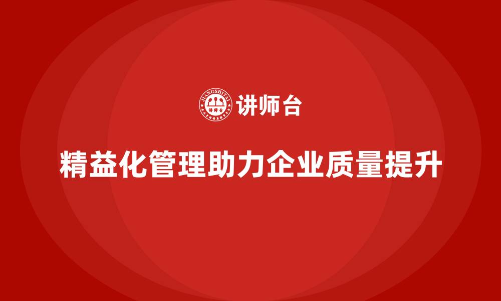 文章精益化管理课程如何帮助企业实现质量控制升级？的缩略图