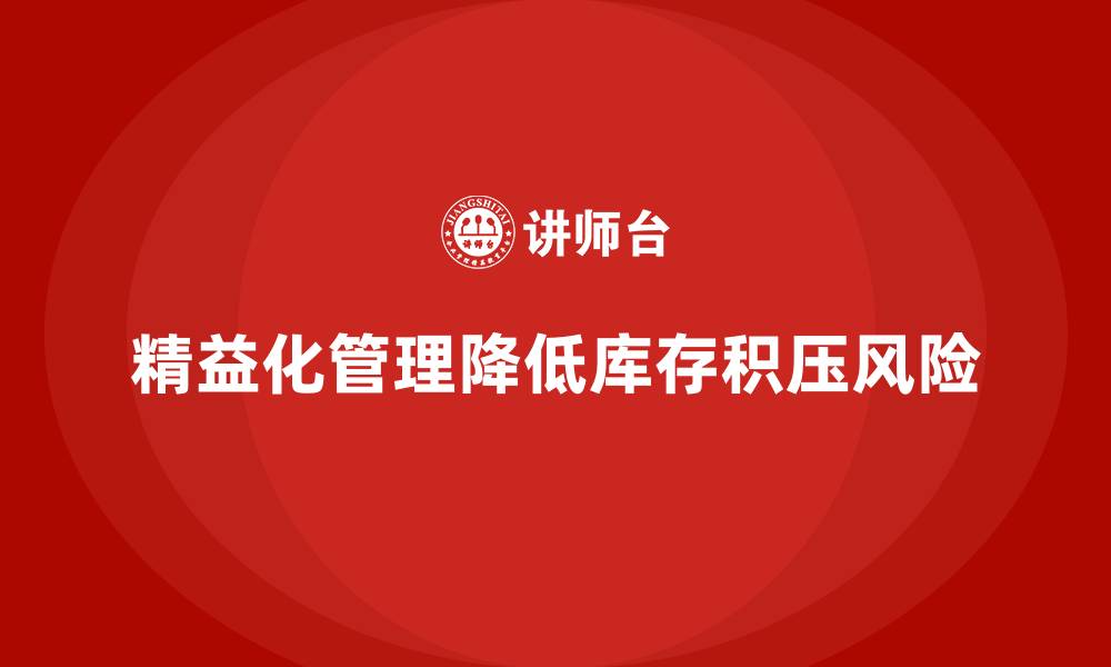 精益化管理降低库存积压风险
