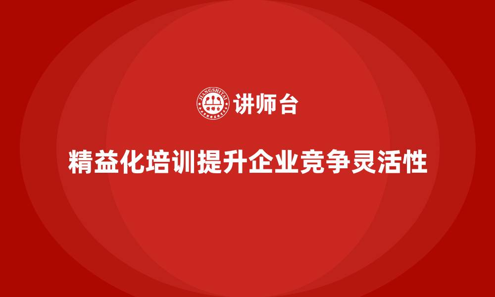 精益化培训提升企业竞争灵活性