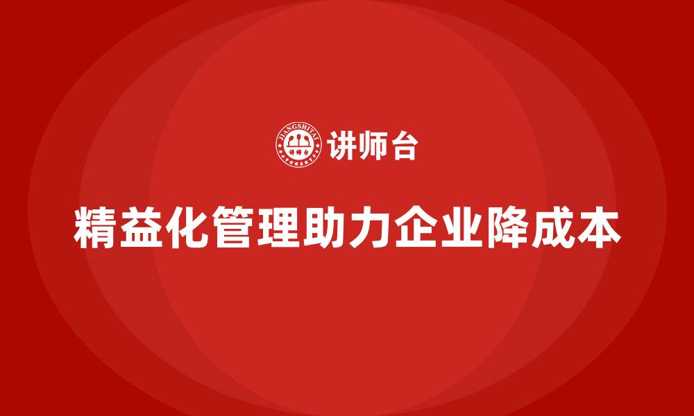 文章精益化管理课程如何帮助企业降低成本管理压力？的缩略图
