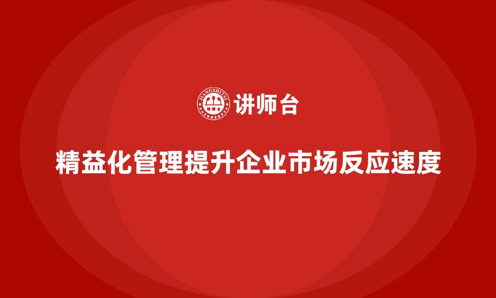 文章精益化管理课程如何助力企业提高市场反应速度？的缩略图