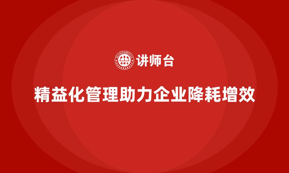 文章精益化管理课程如何帮助企业降低资源浪费？的缩略图
