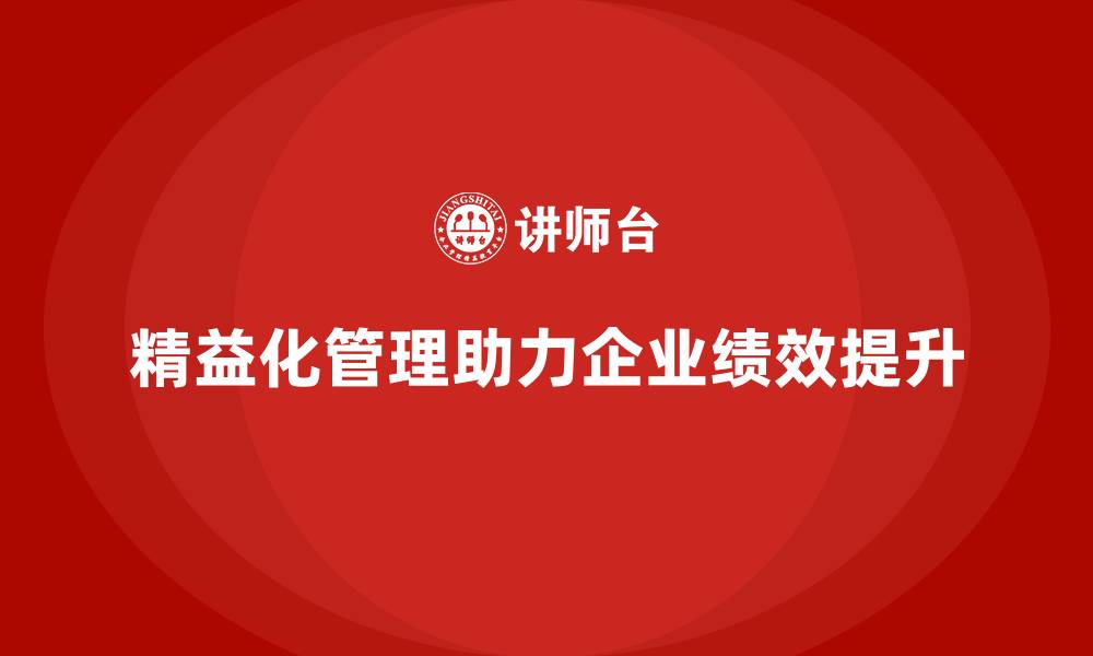 文章精益化管理课程如何助力企业实现绩效提升？的缩略图