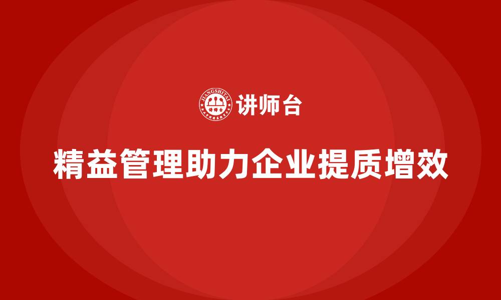 精益管理助力企业提质增效