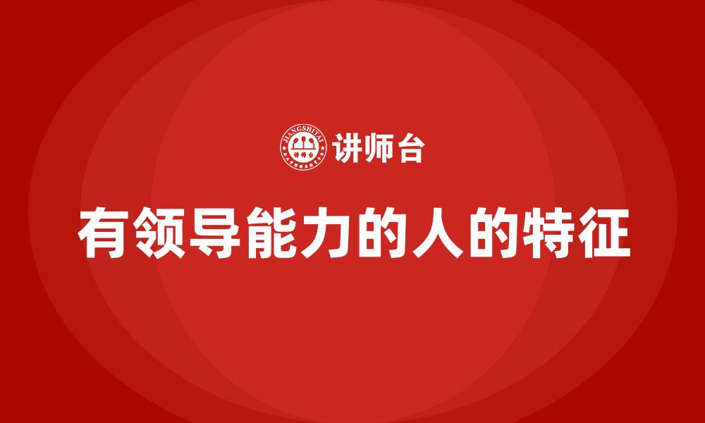 文章有领导能力的人的特征的缩略图
