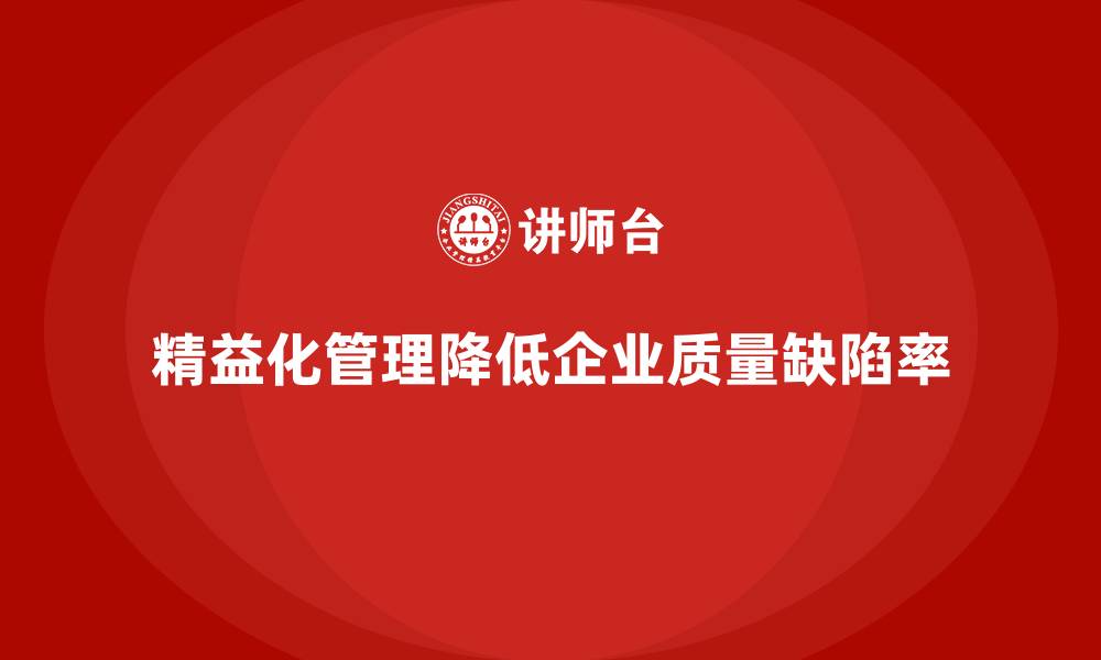 文章精益化管理课程如何帮助企业降低质量缺陷率？的缩略图