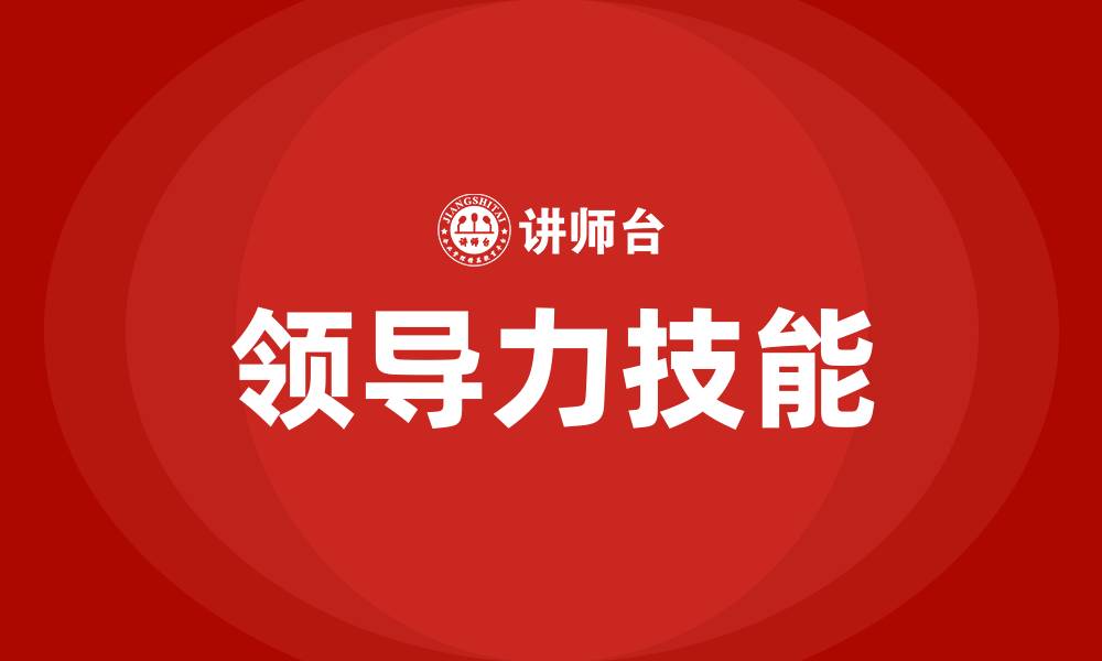 文章领导力技能的缩略图