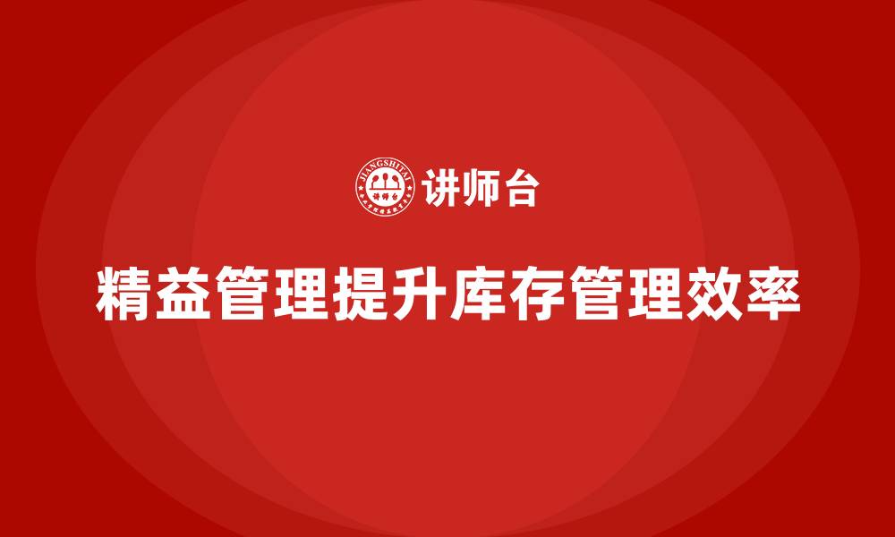 文章企业培训精益化管理如何降低库存管理难度？的缩略图
