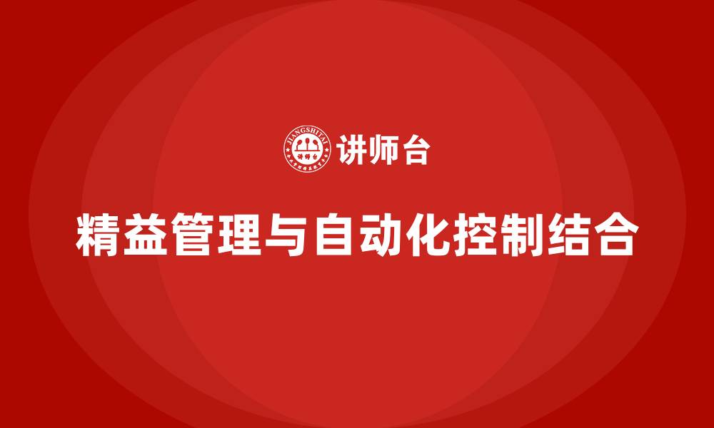 文章精益化管理课程如何帮助企业实现自动化控制？的缩略图