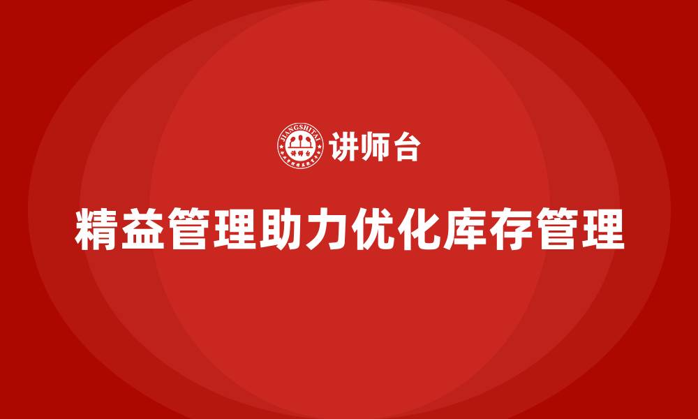 文章精益化管理课程如何助力企业降低过剩库存？的缩略图