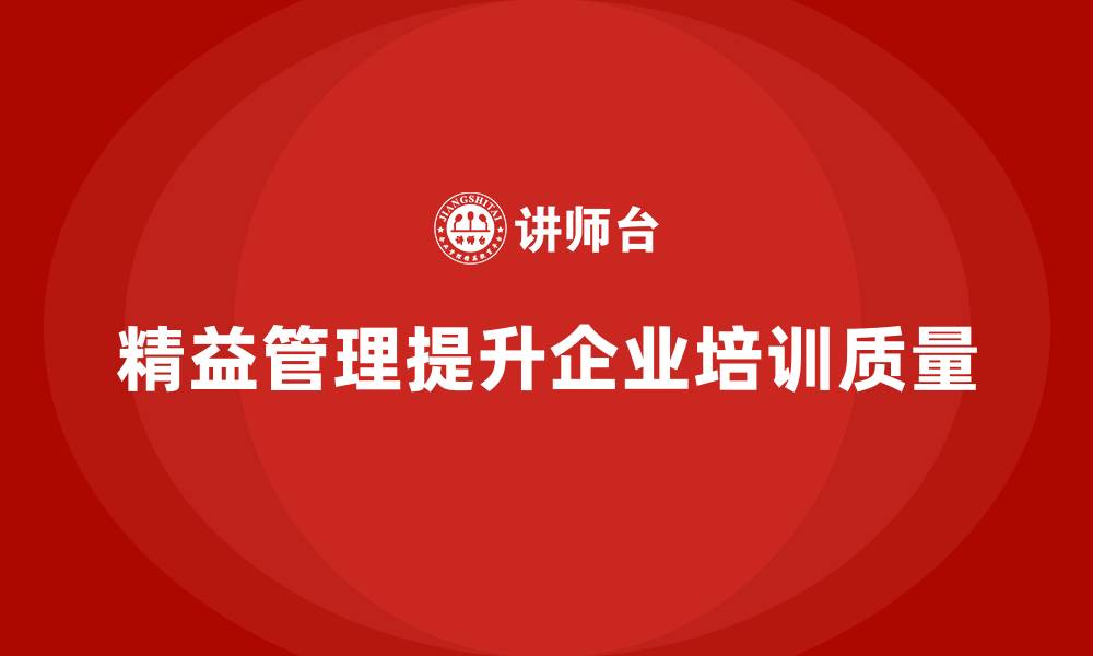 精益管理提升企业培训质量