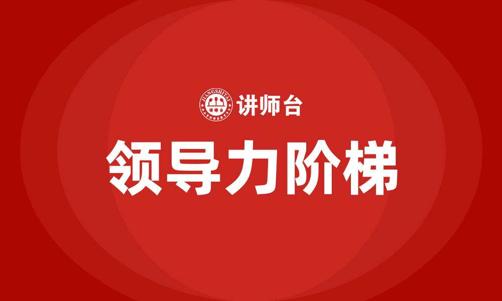 文章领导力阶梯的缩略图