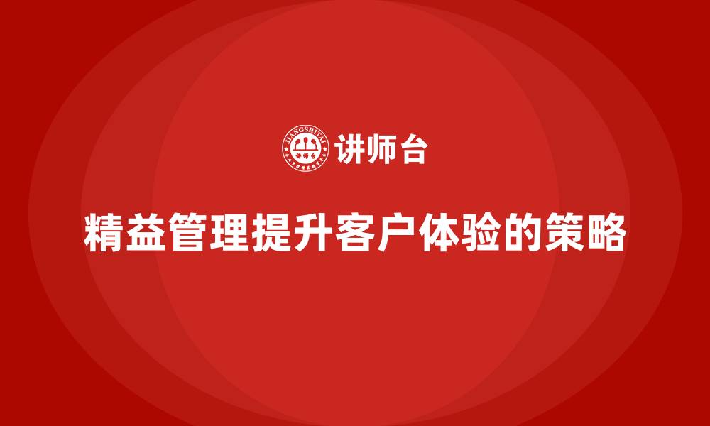 文章精益化管理课程如何助力企业改进客户体验？的缩略图