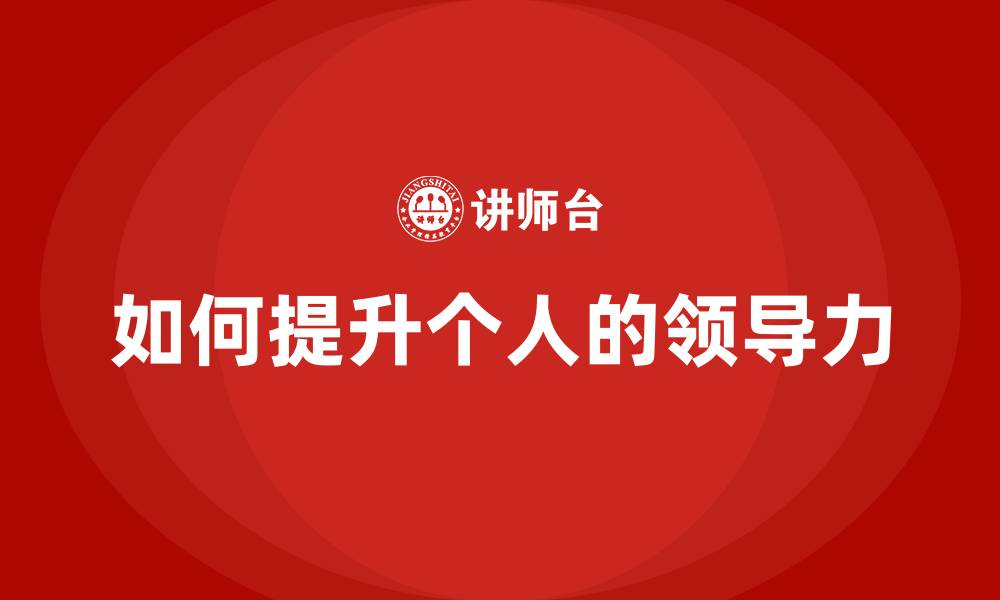 文章如何提升个人的领导力的缩略图