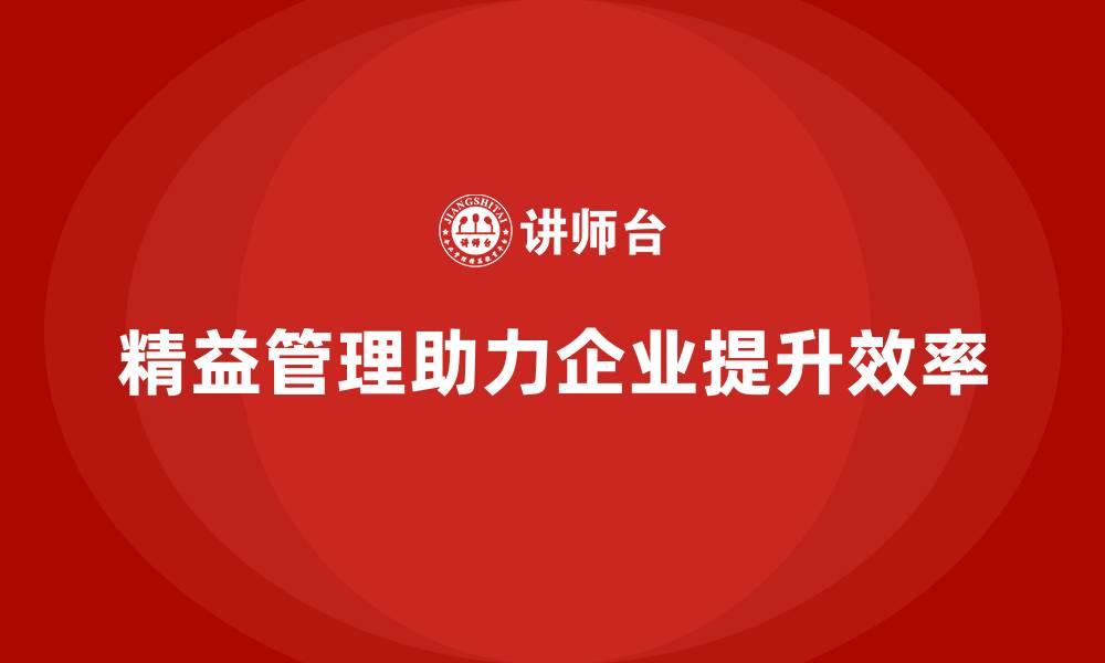 文章精益化管理课程如何帮助企业优化生产流程？的缩略图