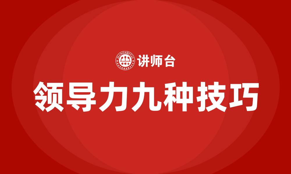 文章领导力九种技巧的缩略图