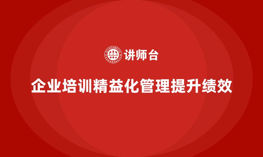 文章企业培训精益化管理如何提升团队绩效？的缩略图