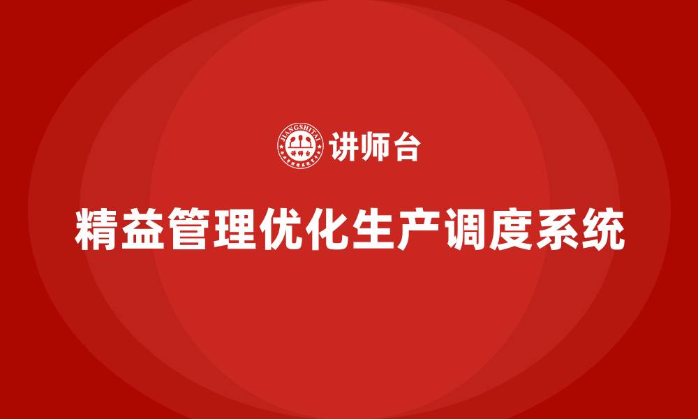 文章精益化管理如何优化企业的生产调度系统？的缩略图