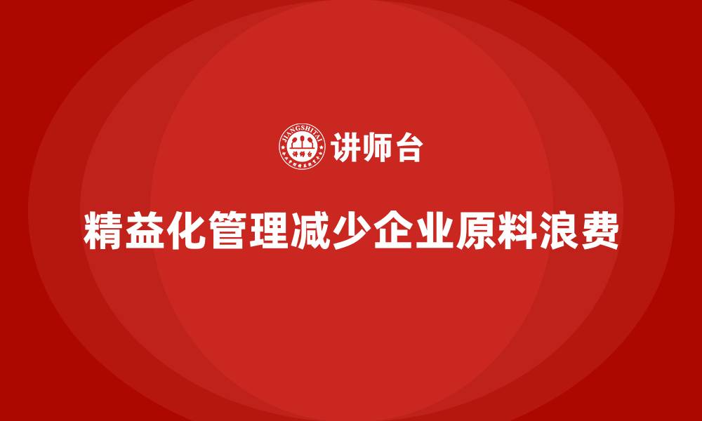 文章精益化管理如何帮助企业减少原料浪费？的缩略图