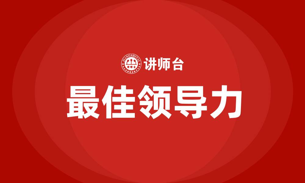 文章最佳领导力的缩略图