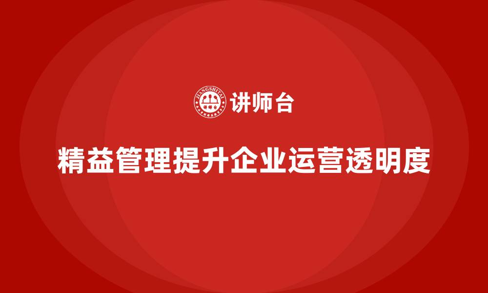 精益管理提升企业运营透明度