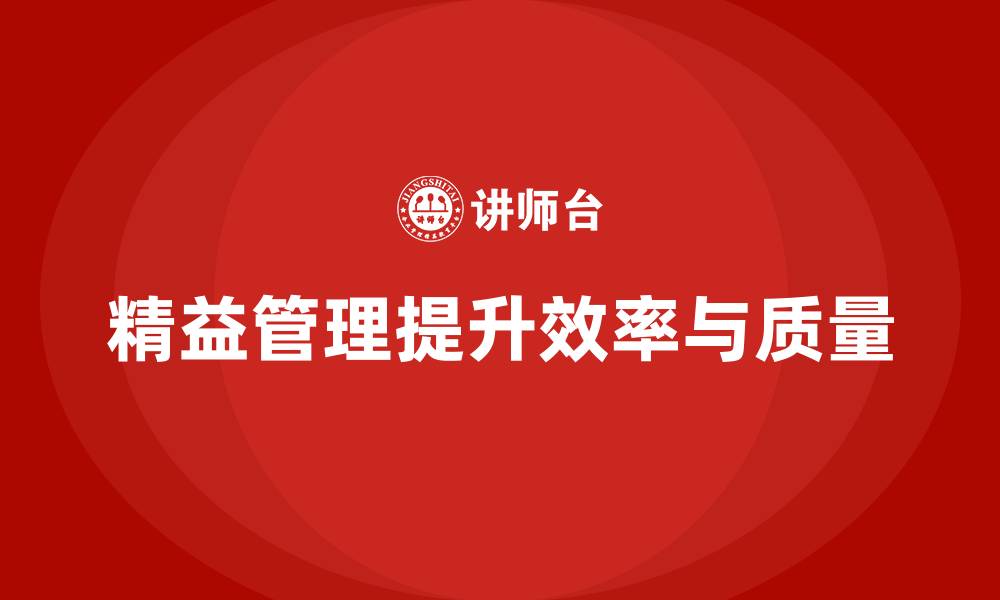 文章精益化管理如何推动企业生产过程高效化？的缩略图
