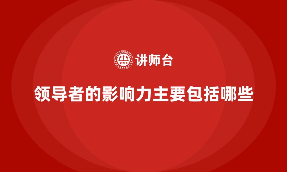 领导者的影响力主要包括哪些
